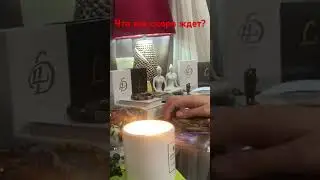 Что вас скоро ждет?