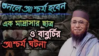 মাদ্রাসার ছাত্র ও বাবুর্চি আশ্চর্য ঘটনা। #Mufti Nazrul Islam Kashmir #ইসলামিক_ভিডিও