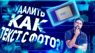 КАК УДАЛИТЬ ТЕКСТ С ФОТО!?