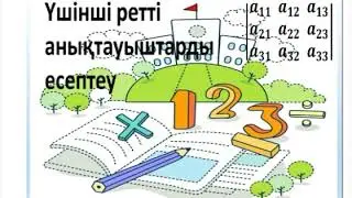 3- ші ретті анықтауыштарды есептеу