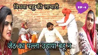 Haryanvi Comedy //जेठ का  लताआ उडादआ बहू ने//Haryana Natak// विधवा बहू को सासू ने किया परेशान