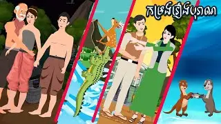 4 Story កម្រង់រឿងបុរាណ By MenHorn NITEAN II - Story In Khmer