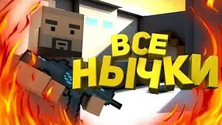 Все нычки/block strike/