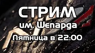 Стрим им. Шепарда