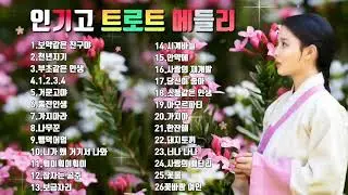 💞인기고 트로트 메들리 26곡💞논스톱 신나는 트로트 메들리.고!고! 명품 트로트 메들리!!