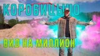 Коробицыно  Дом с видом на 