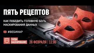 Вебинар «Пять рецептов, как победить головную боль маскирования данных»