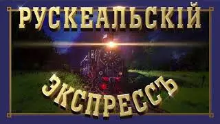Рускеальский экспресс