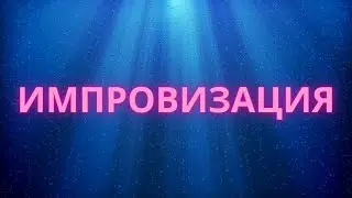 Импровизация #5