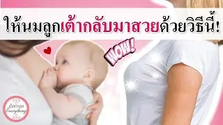 แม่ลูกอ่อน : ให้นมลูกเต้ากลับมาสวยได้ ด้วยวิธีนี้! | นมแม่ | เด็กทารก Everything