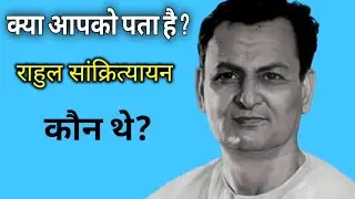 Hindi Sahityakar || Rahul Sankrityayan Ka Jivan Parichay 