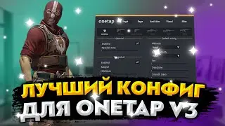 💕ТОПОВЫЙ КОНФИГ ДЛЯ ONETAP V3💕CFG FOR UNMATCHED🌿СЛИВ КФГ🌿V3 CRACK💕