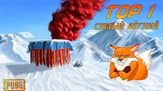 PUBG TOP 1 [САМЫЙ ЛЁГКИЙ ТОП]