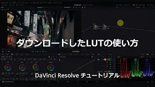 ダウンロードしたLUTの使い方 | DaVinci Resolve チュートリアル