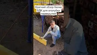 Краткий обзор балки БДК. Как ставить и чем лучше других 