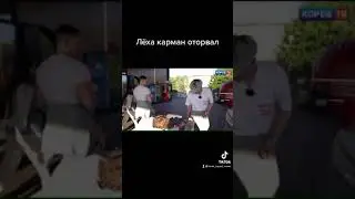 ЛЁХА ШТАНЫ ПОРВАЛ 