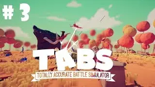 ВТОРАЯ КАМПАНИЯ ПРОЙДЕНА - TABS [Totally Accurate Battle Simulator] #3