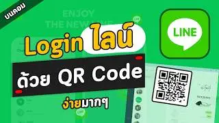วิธีเข้าไลน์ Login Line ด้วย QR Code ไม่ต้องใส่รหัส ง่ายๆใน 1 นาที