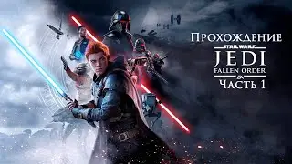 Прохождение Star Wars Jedi: Fallen Order || Часть 1 ||