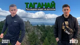 THE LAST VIDEO IN RUSSIAN LANGUAGE | Таганай [English subtitles]