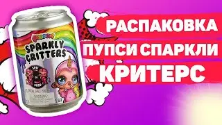Распаковка Пупси Спаркл Критерс/ НЕ ПОЛУЧИЛСЯ СЛАЙМ Poopsie Sparkly Critters