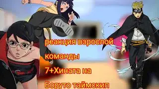 реакция (взрослой команды 7+ Хината)-на Боруто таймскип:()2/2ч;)(,⊂⁠(⁠◉⁠‿⁠◉⁠)⁠つ
