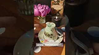 😨💯 кто за вамм наблюдает? 