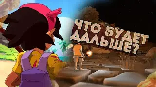 ЧТО БУДЕТ ДАЛЬШЕ??? | Summer in Mara Prologue#2