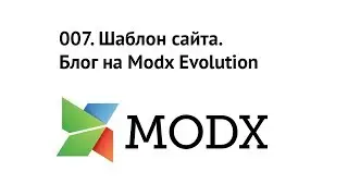 007. Шаблон сайта. Делаем блог на Modx Evolution