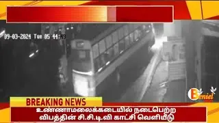 உண்ணாமலைக்கடையில் நடைபெற்ற விபத்தின் சி.சி.டி.வி காட்சி வெளியீடு #marthandam #kanyakumari #bennieltv