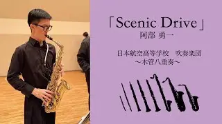 Scenic Drive/木管八重奏 (阿部 勇一)