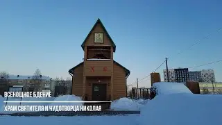 Всенощное бдение в храме святителя и чудотворца Николая