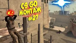 CS:GO #27 МОНТАЖ | ДОРОГА К ВЫСШЕМУ ЗВАНИЮ