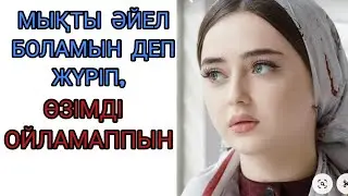 МЫҚТЫ БОЛАМЫН ДЕП ЖҮРІП,өзімді ойламаппын. нақыл сөздер