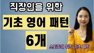 직장인을 위한 기초 영어 패턴 6개. 비즈니스 영어를 이제 막 배우고 계신다면 이 패턴부터 익혀 보세요.