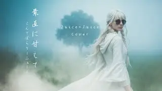 Juice=Juice『素直に甘えて』AI Contemporary Folk Cover /  You can lean on me.. English Ver.