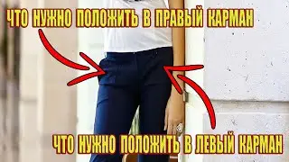 Что нужно положить в правый карман, чтобы водились деньги? Что нужно положить в левый карман?