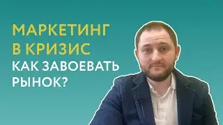 Как завоевать рынок во время кризиса?
