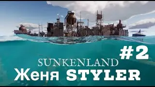 Женя Styler - Sunkenland. Прохождение 2.