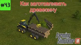 Fs 16 Farming Simulator 16. Как заготавливать древесину #43.