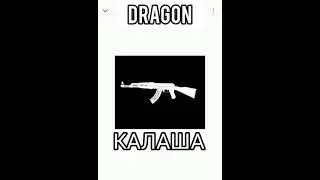 КАЛАША DRAGON (СЛИВ ТРЕКА)