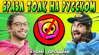 БРАВЛ ТОЛК НА РУССКОМ ЯЗЫКЕ!!! ПРОЩАЙТЕ ХРОМОКРЕДИТЫ!!!
