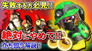 【失敗する方必見!!】絶対にやってはいけない！立ち回り解説!!【サーモンランNEXTWAVE/スプラトゥーン3】