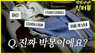 17년 차 디자이너에게 찾아온 시련 | 편한 자세 인터뷰