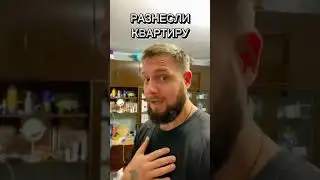 Разнесли квартиру 