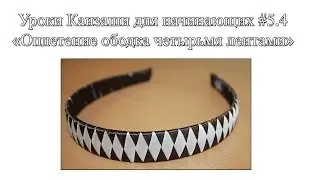 Уроки Канзаши для начинающих #5.4 