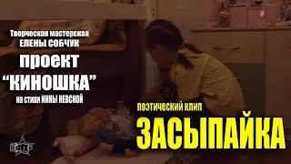 Поэтический клип. ЗАСЫПАЙКА. гор. Санкт-Петербург, июнь 2023 #denvideomaker
