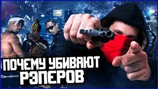 ПОЧЕМУ УБИВАЮТ РЭПЕРОВ США!?