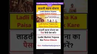 ladli behna yojana ka paisa kaise check kare - ladki bahin yojana paise nhi aale kadhi yenar aalse