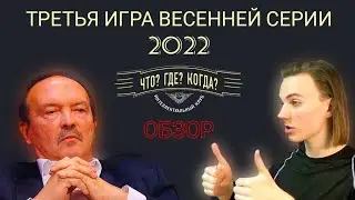 ОБЗОР на 3-ю игру весенней серии ЧТО? ГДЕ? КОГДА? 2022 | Козлов VS ПЛОХИЕ вопросы